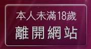 本人未滿18歲，離開色情守門員