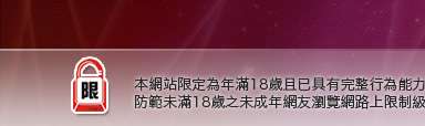 色情守門員本網站限定年滿18歲方可瀏覽